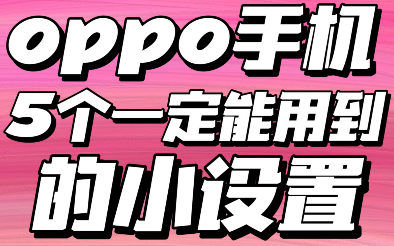 OPPO手机你一定能用到5的小设置,学起来!哔哩哔哩bilibili