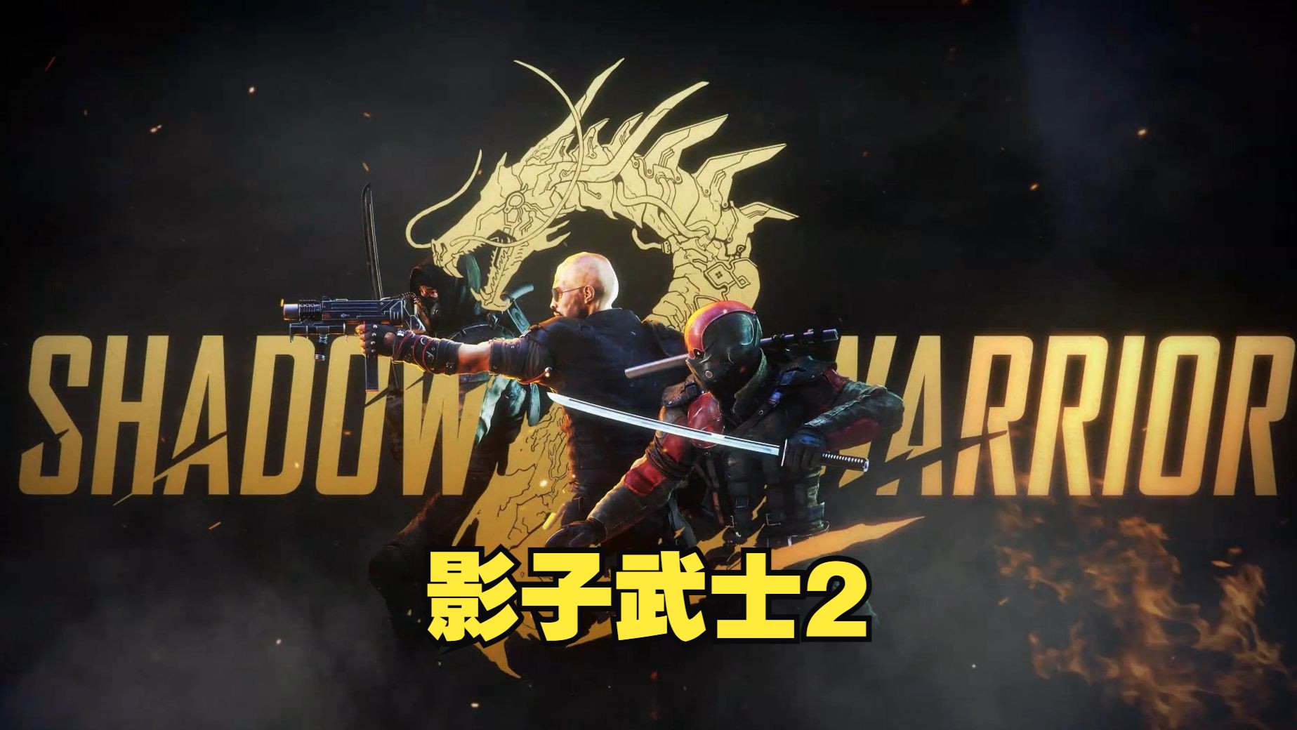 [图]《影子武士2/Shadow Warrior 2》修改器丨一键三连+关注