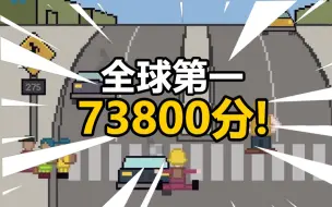 73800分！重回第一！汗流浃背的一集【小朋友过马路模拟器】