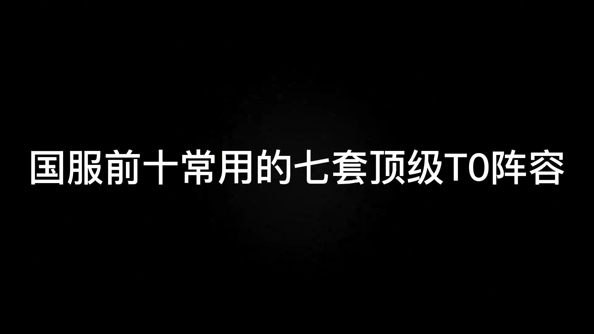 国服前十常用的七套顶级T0阵容,学会你也能上王者#金铲铲之战#金铲铲新版本上分阵容 #云顶之奕哔哩哔哩bilibili