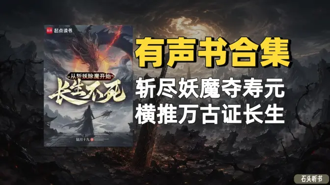 《从斩妖除魔开始长生不死》有声书合集（作者：陆月十九）