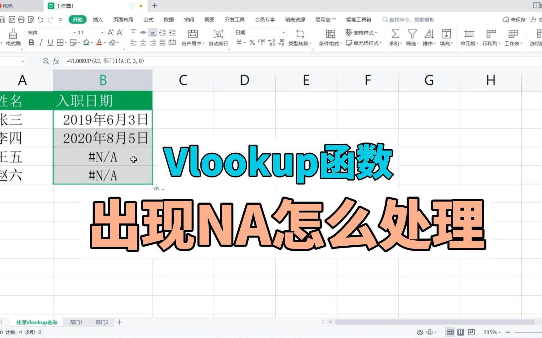 Vlookup出现NA怎么处理哔哩哔哩bilibili