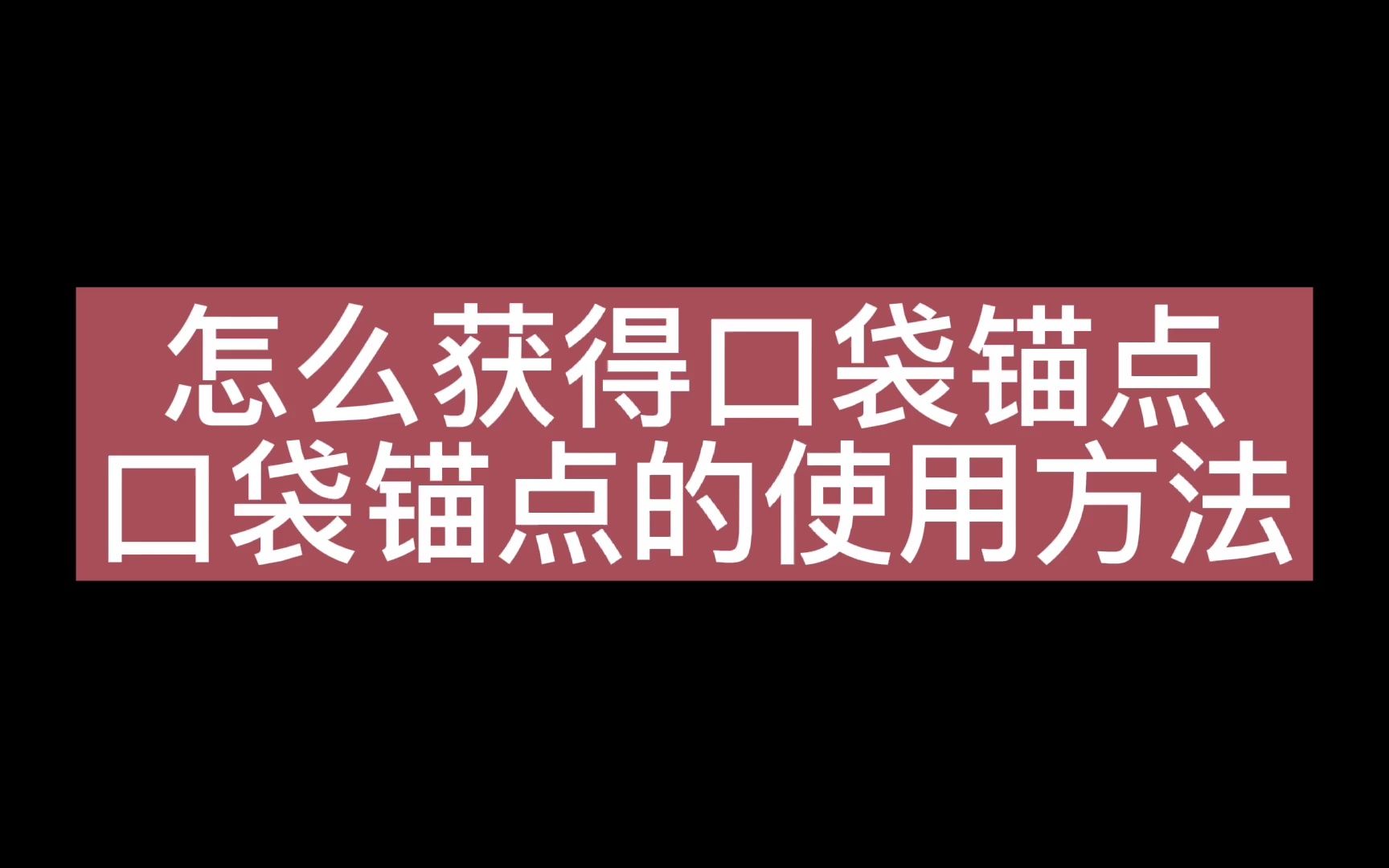 [图]原神怎么获得口袋锚点及口袋锚点的使用方法