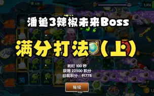 Tải video: 4阶原始豌豆打3辣椒未来Boss满分【PVZ2】