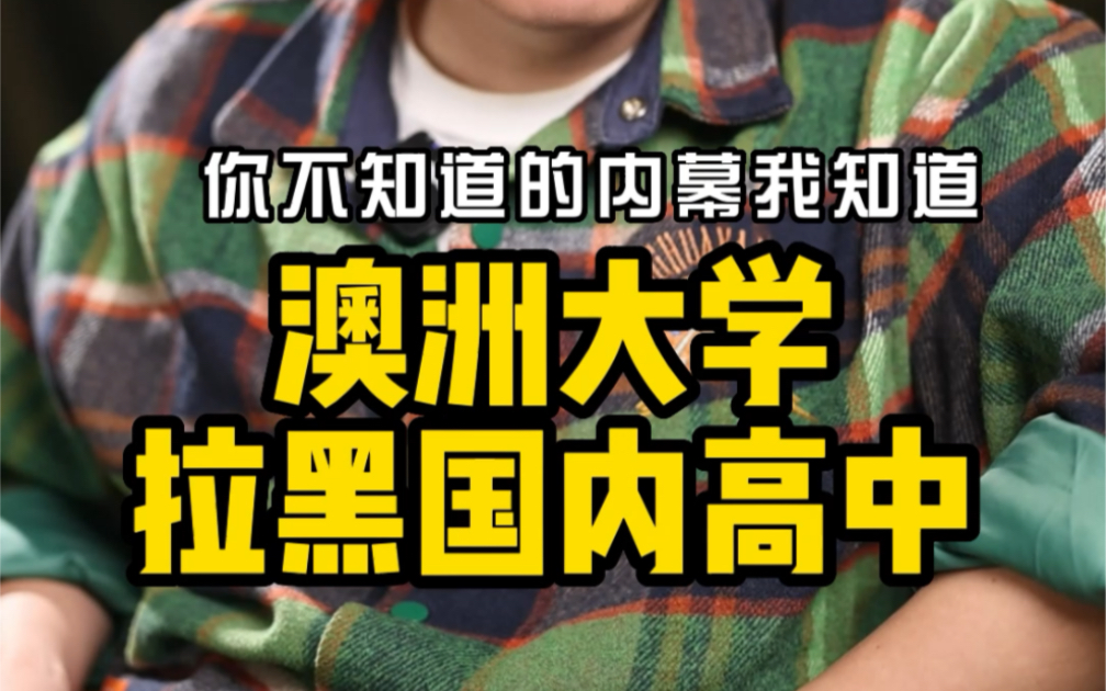 澳洲大学拉黑国内几所知名高中高中?学校在这份名单的学生还能继续申澳洲吗?哔哩哔哩bilibili