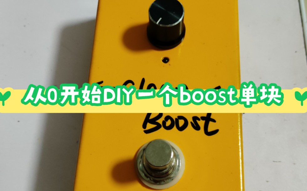 Boost单块制作,记录整个DIY过程哔哩哔哩bilibili