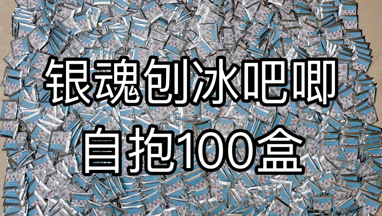 是谁为了吃自推复数,自抱了100盒吧唧哔哩哔哩bilibili