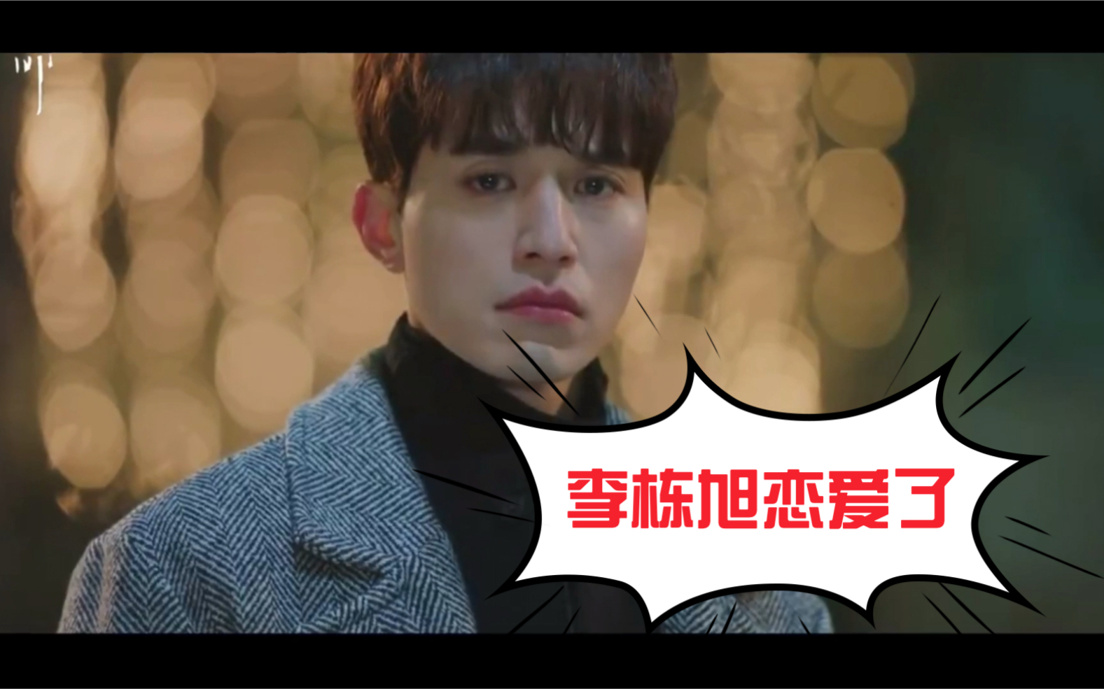 【鬼怪】李栋旭和刘仁娜恋爱五部曲