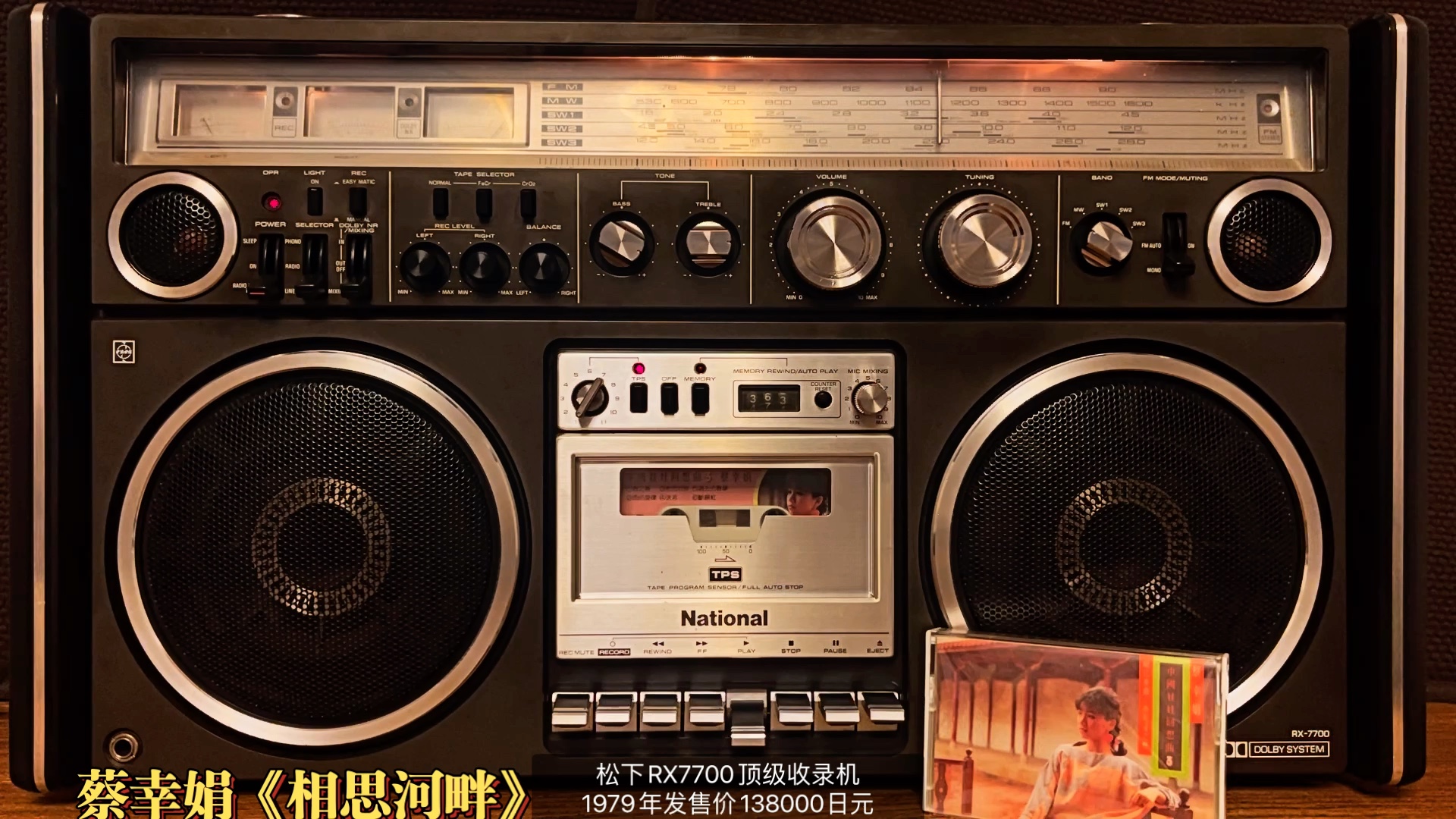 [图]蔡幸娟《相思河畔》-《中国娃娃回想曲3》专辑。松下1979年发售的RX7700顶级收录机陪您聆听！