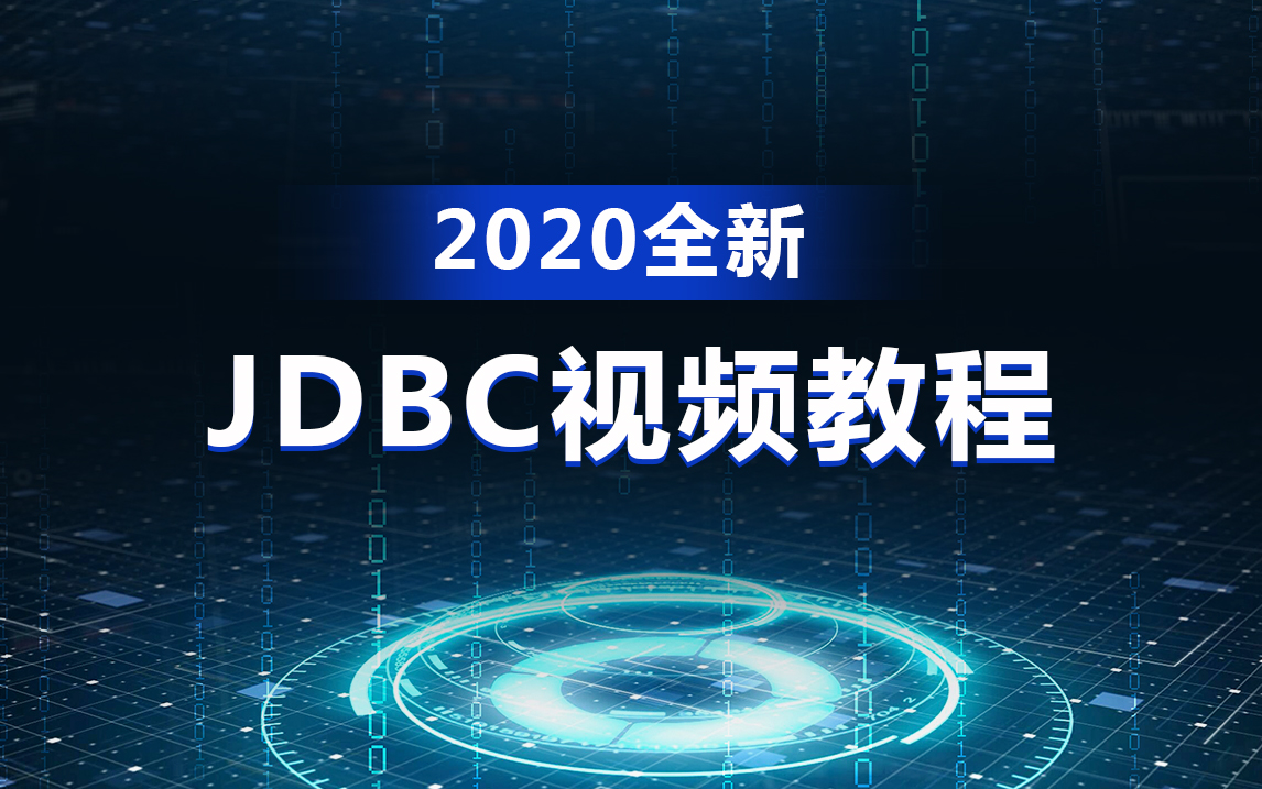 [图]数据库自学必备-JDBC从入门到精通