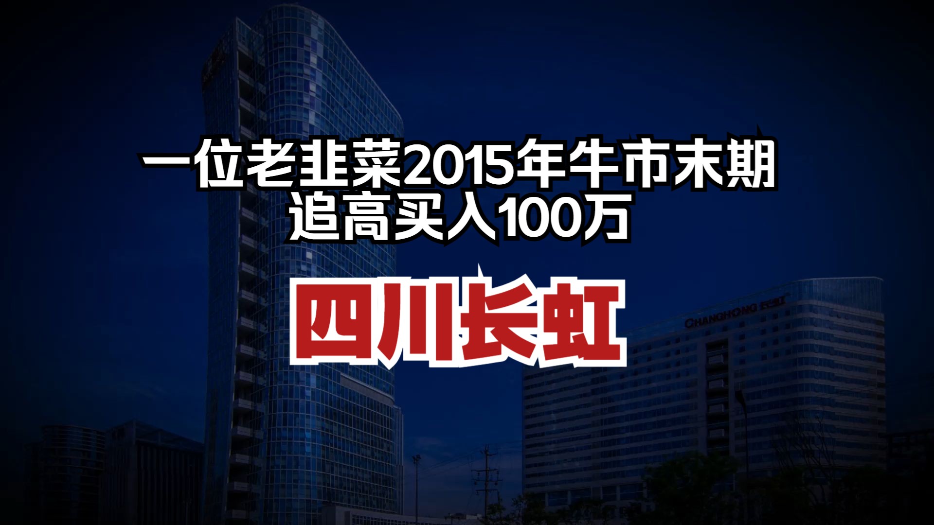 老股民15年牛市追高《四川长虹》如今老韭菜会怎么样?哔哩哔哩bilibili