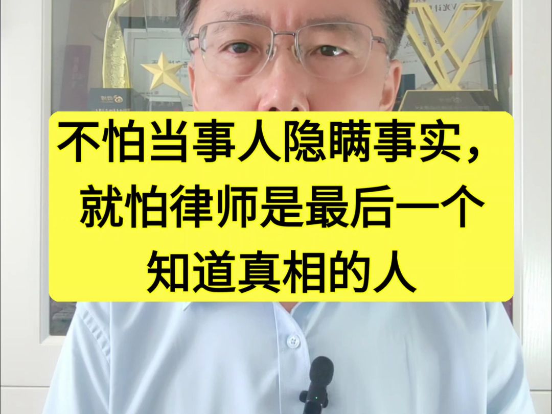 不怕当事人向律师说谎,就怕律师是最后一个知道真相的哔哩哔哩bilibili