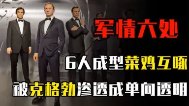 军情六处-哔哩哔哩_Bilibili