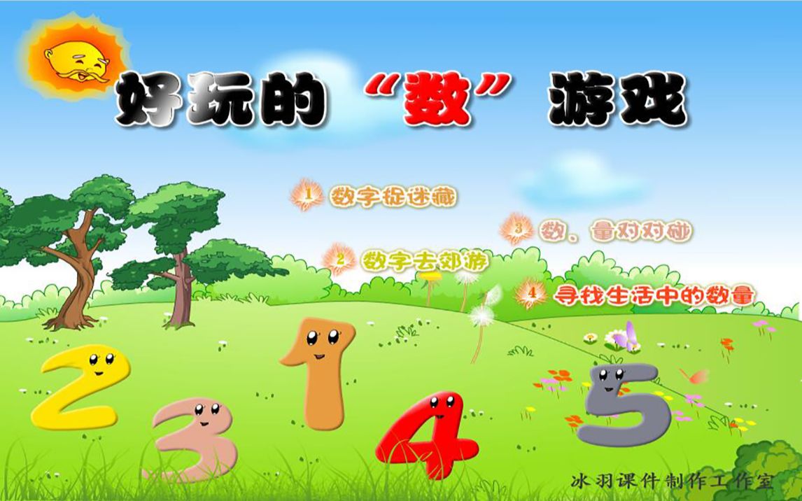 Flash幼儿中班数学教学课件好玩的数游戏哔哩哔哩bilibili