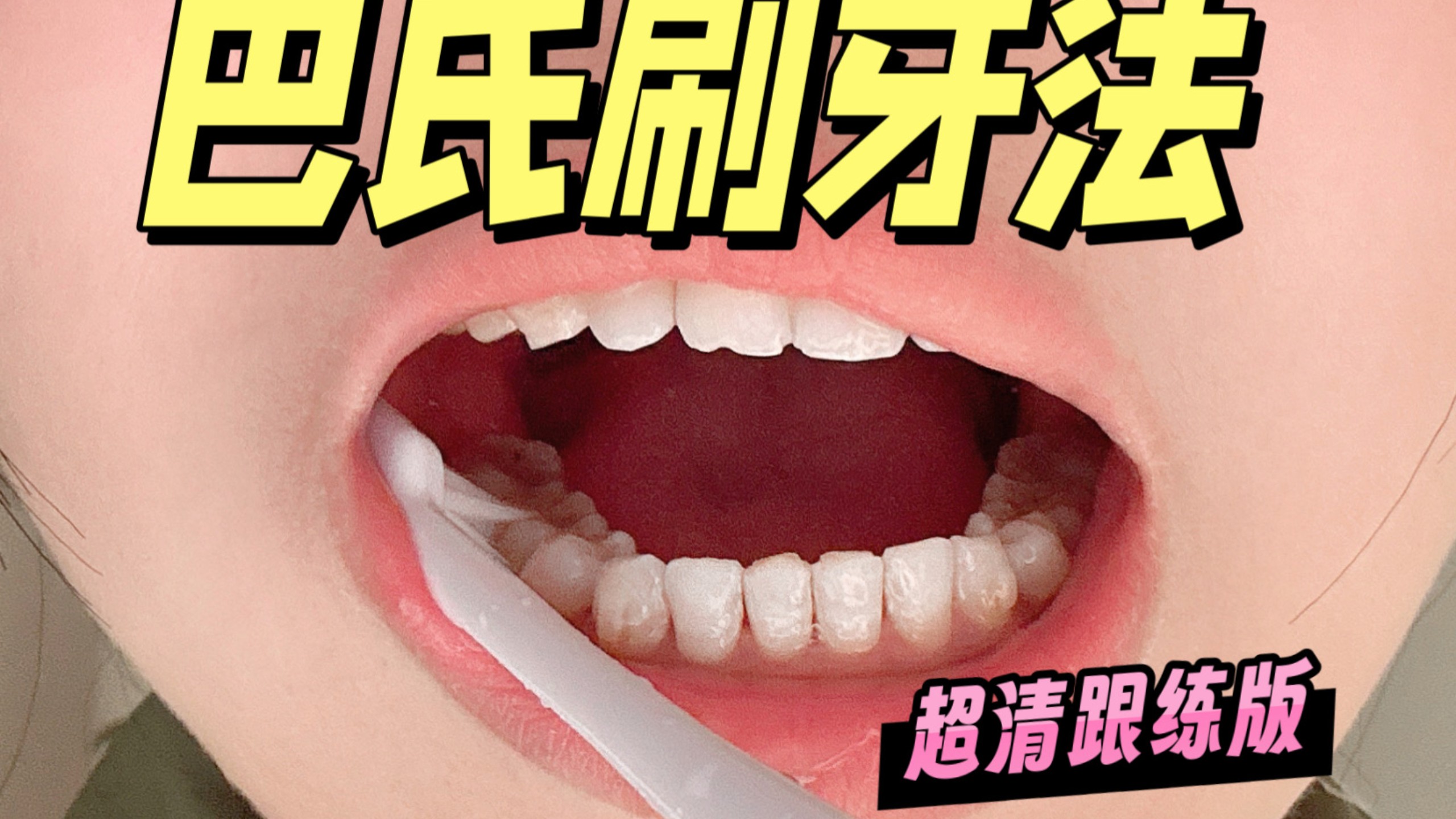 巴氏刷牙法｜可跟练版