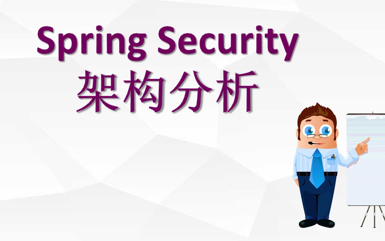 1、springsecurity架构分析哔哩哔哩bilibili