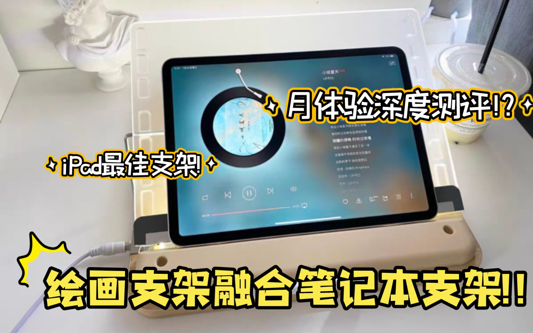 【雷爵绘画支架】提升ipad使用的幸福感 | 低价好物性价比拉满ⷦœ‰了他iPad直接变电脑生产力!!哔哩哔哩bilibili