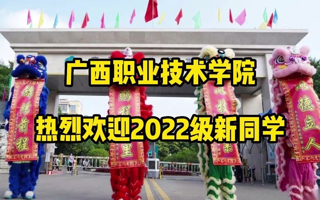 终于等到你——萌新们,广西职业技术学院热烈欢迎2022级新同学#南宁哔哩哔哩bilibili