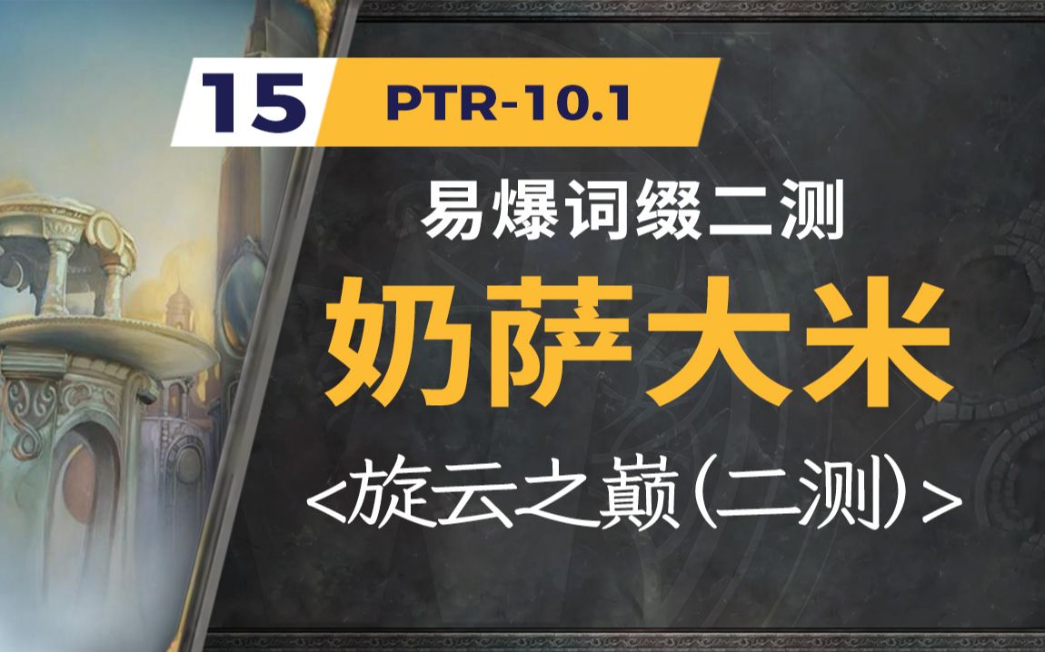 【奶萨】ptr10.1 旋云之巅 (副本重做)<易爆>词缀二测网络游戏热门视频