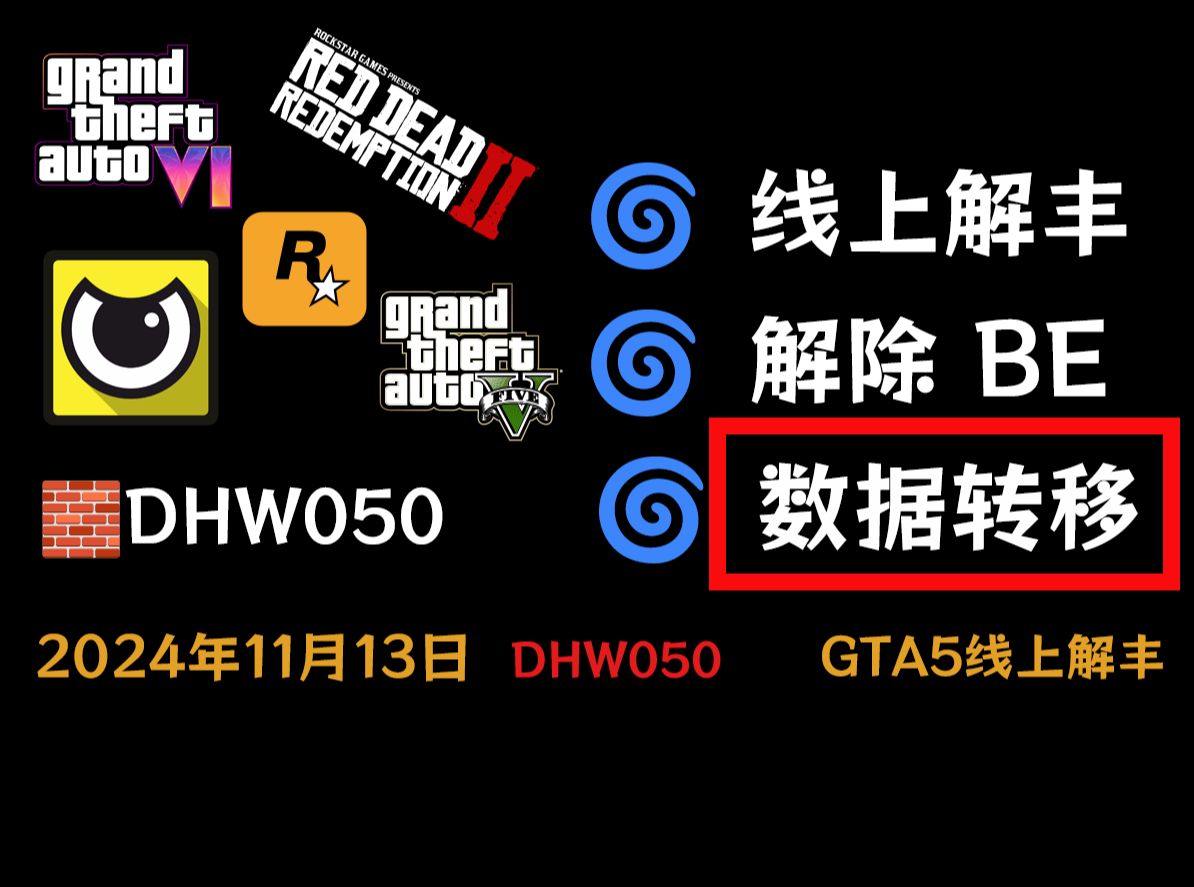 GTA5线上模式解除封尽BE标记DHW050演示