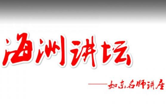 海洲讲坛7月11日,8月1日哔哩哔哩bilibili