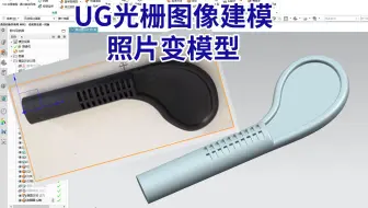 小伙面试UG设计师，老板只给一张实物照片就让他建模怎么办？光栅图像逆向建模了解一下