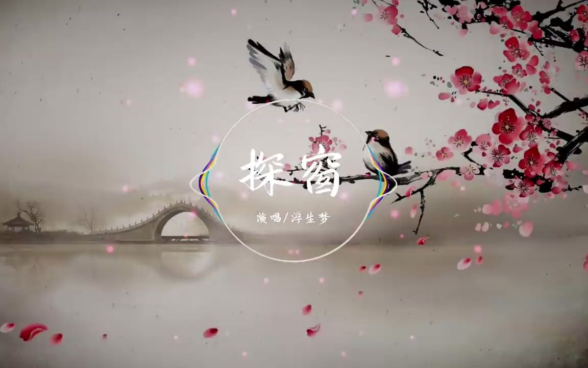 汐音社-浮生梦-国风新语 - 探窗『她唱着 他乡遇故知一步一句是相思』