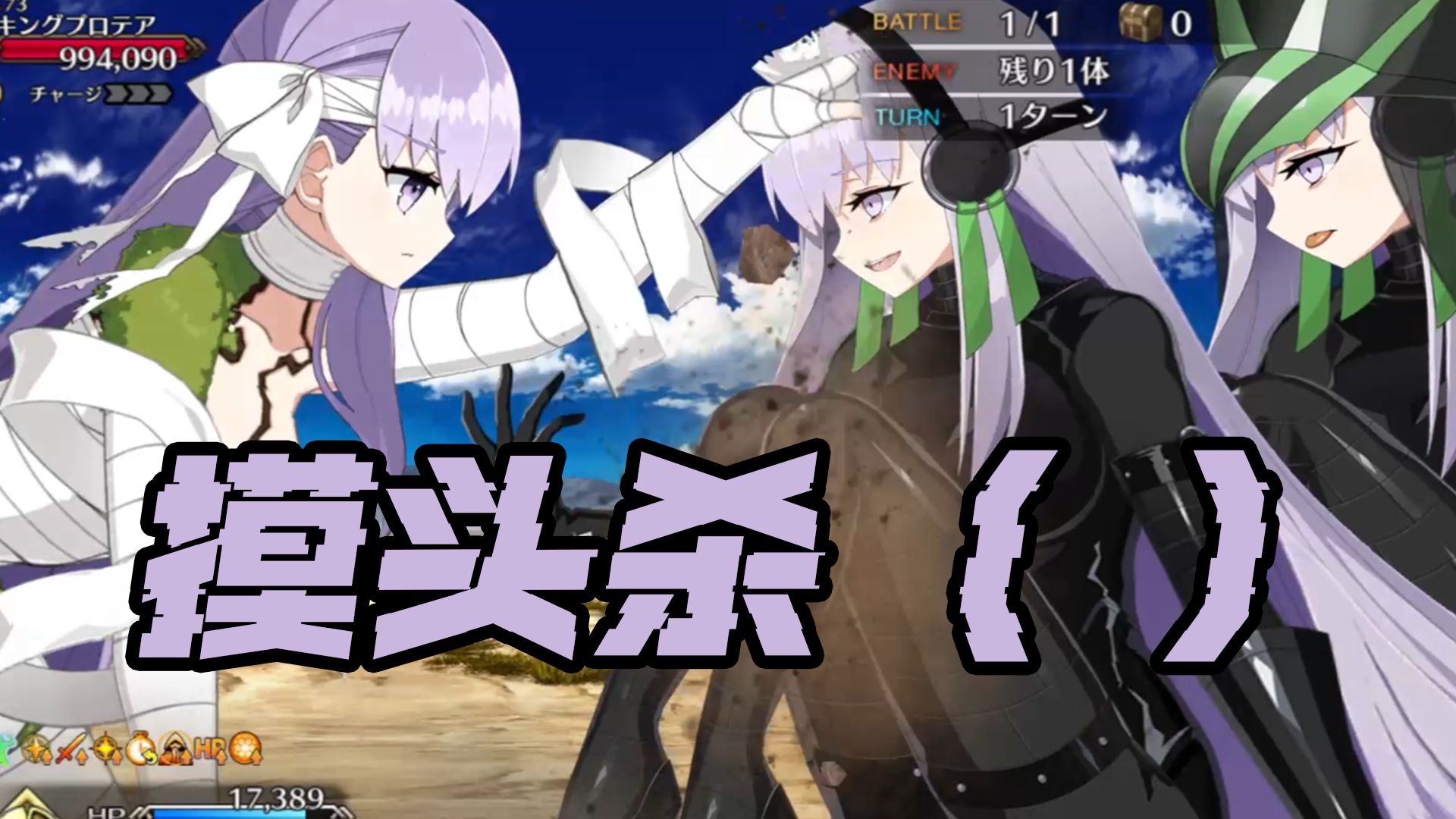 【FGO】好小孩物理教育坏小孩 奏Ⅲ战斗删减版小孩子打群架(哔哩哔哩bilibiliFGO日服