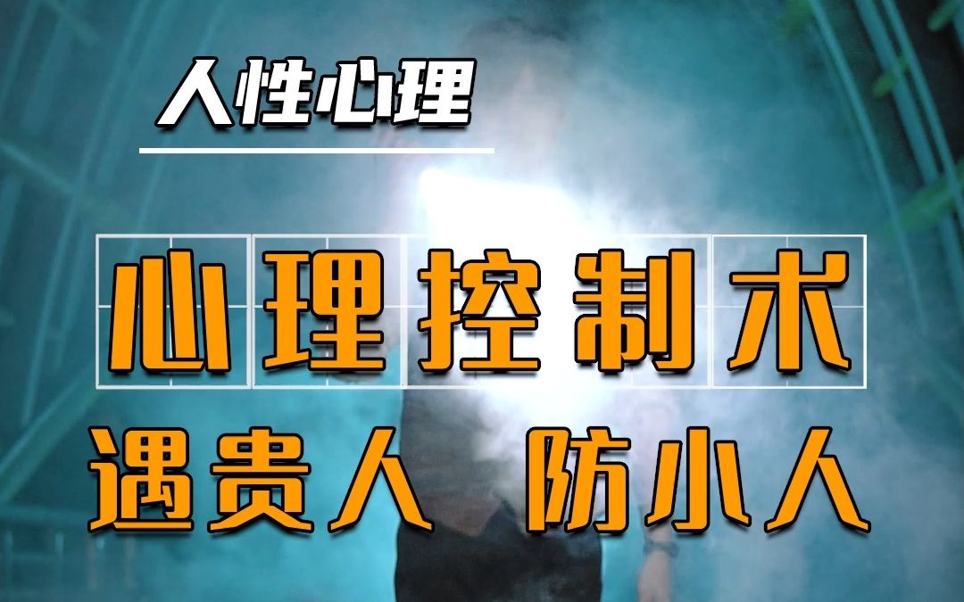 5个实用心理学,你一定用得上!哔哩哔哩bilibili