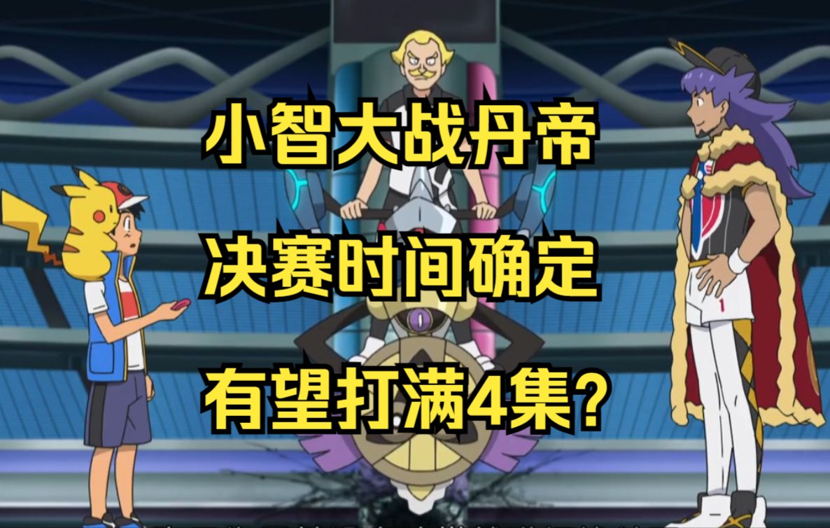 宝可梦旅途最新情报:小智丹帝决赛时间确定!大战有望打满4集?_哔哩哔哩_bilibili