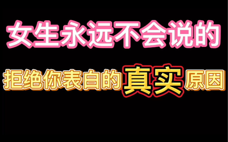 [图]99%男生表白被拒的真实原因 女生永远不说