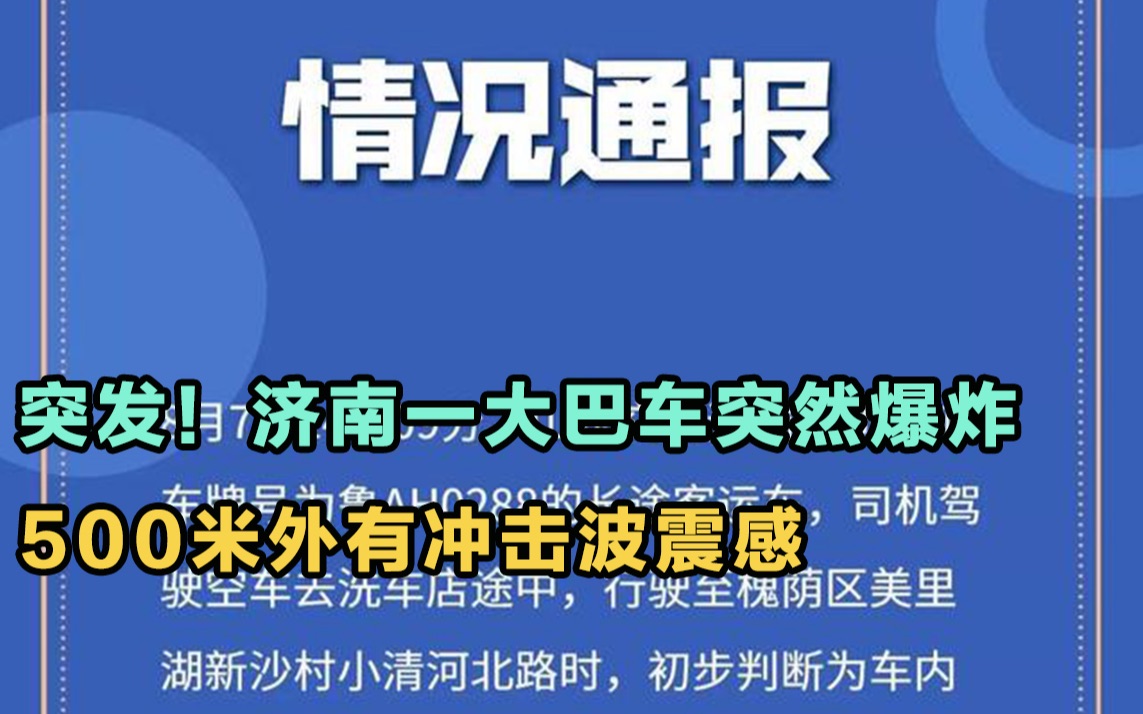 突发!济南一大巴车突然爆炸,500米外有冲击波震感哔哩哔哩bilibili