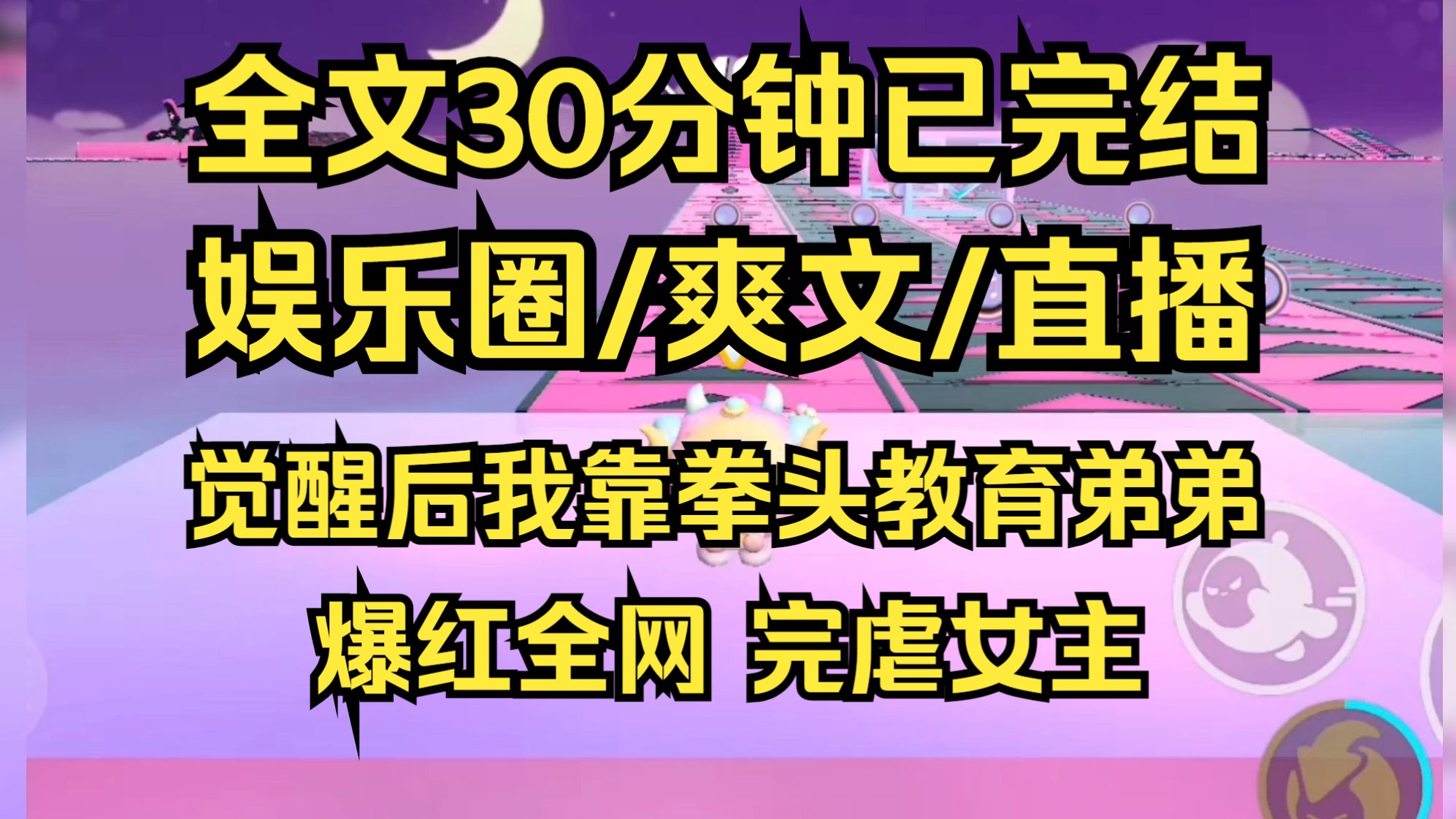 [图]【完结文】娱乐圈/爽文 觉醒后我靠拳头教育弟弟，爆红全网，完虐女主。一言不发动手揍人的暴躁老姐VS怼天怼地怼不动亲姐的老弟