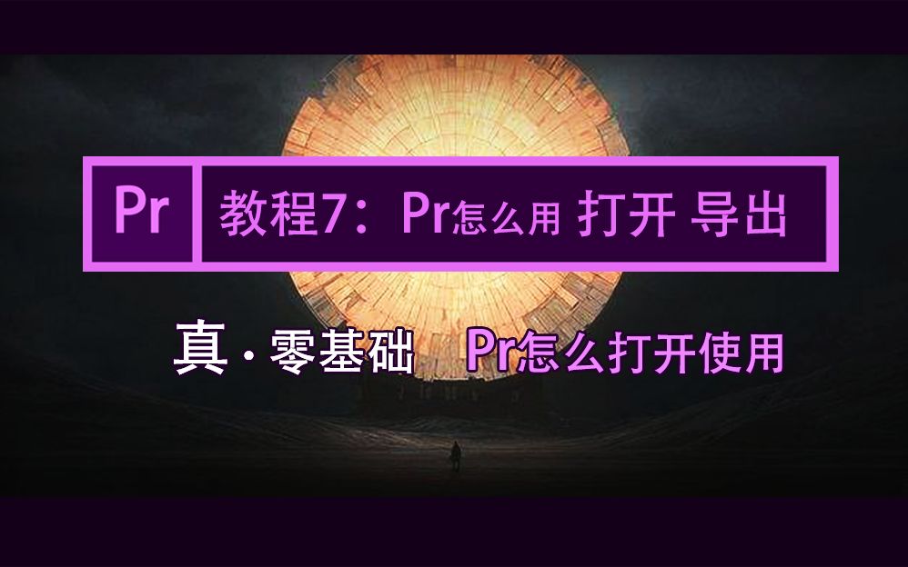 入门第一课【Pr教程7:Pr怎么打开使用】第一次使用剪辑软件,真零基础教学.怎样导入视频,怎样导出视频.哔哩哔哩bilibili