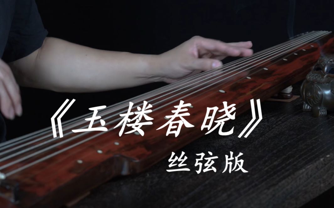 [图]【古琴】玉楼春晓（丝弦版）泪眼问花，乱红飞过