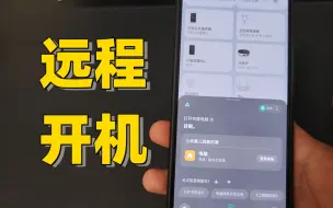 Download Video: 如何让电脑远程开机？非常详细的教程！