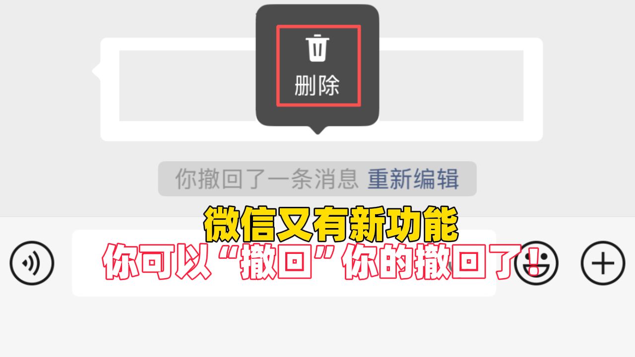 微信又有新功能:你可以“撤回”你的撤回了!对方界面的提示字依然会存在,还有几个原有的隐藏“撤回”小功能,看完轻松掌握