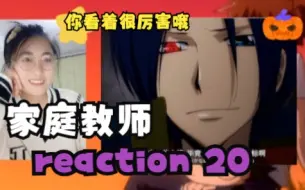 Download Video: 新篇章来啦【家庭教师 reaction】黑曜篇 20（！云雀居然都失败啦）