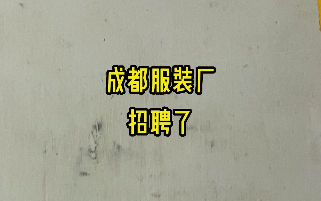 成都服装厂招聘:流水车工:30名、整件车工:20名、烫工:2名、付工:3名,欢迎你的加入哔哩哔哩bilibili