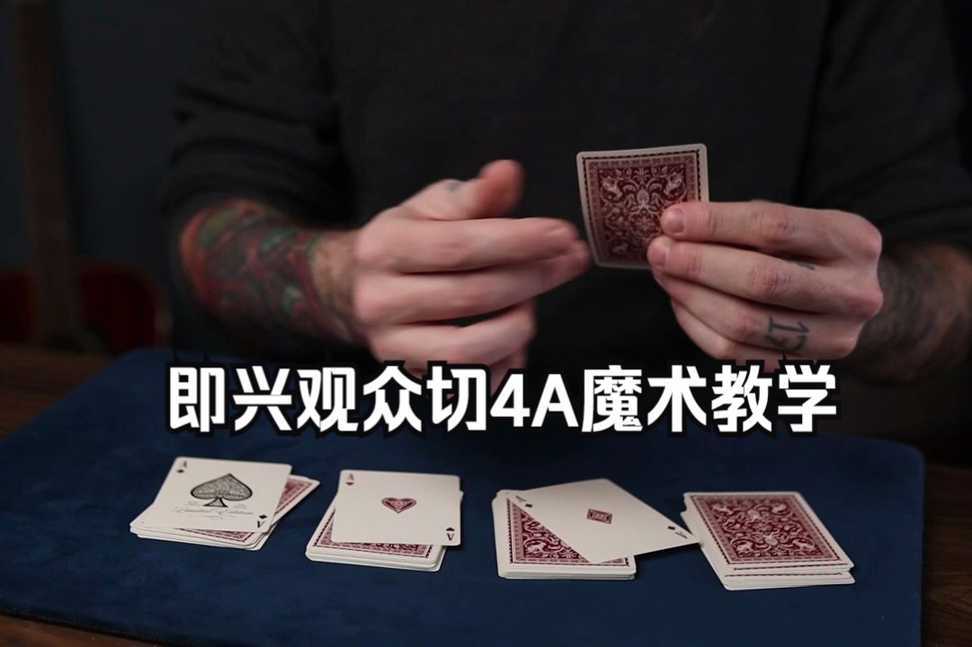 即兴观众切4A魔术教学 Spectator Finds The Aces哔哩哔哩bilibili