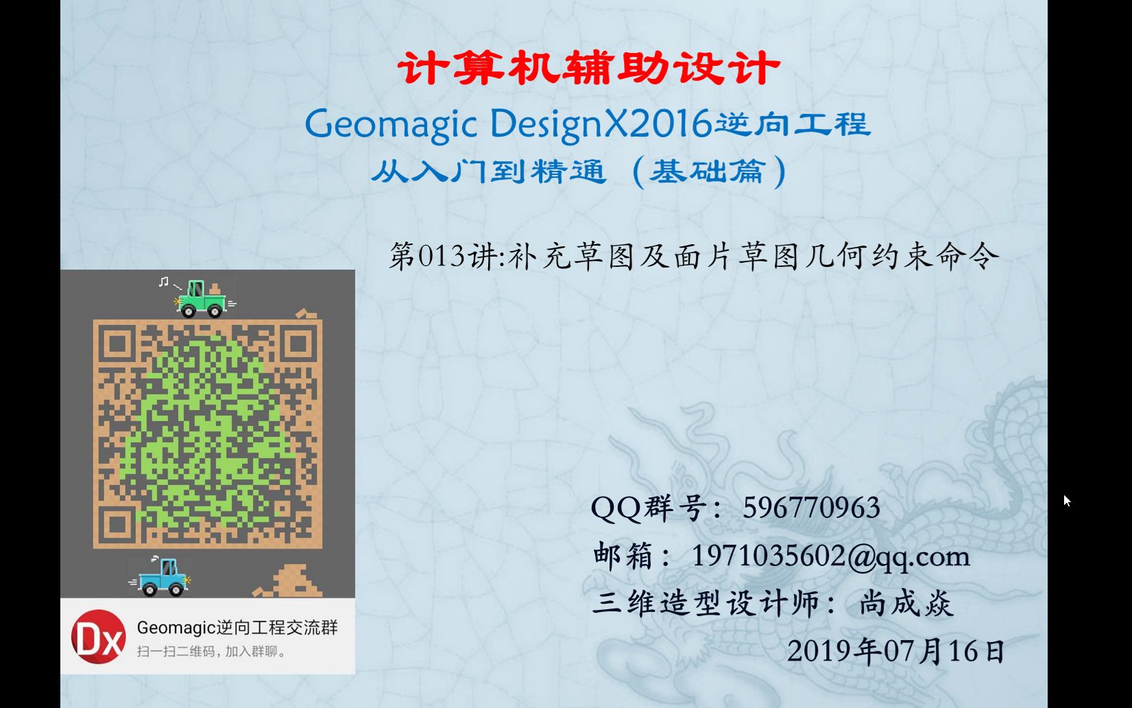 [图]Geomagic DesignX2016从入门到精通（基础篇）第13讲-补充草图及面片草图几何约束命令