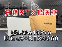 Скачать видео: RTX轻薄本？开箱华硕无畏15Pro 2024！1.8kg+Ultra9+RTX4060+125W！