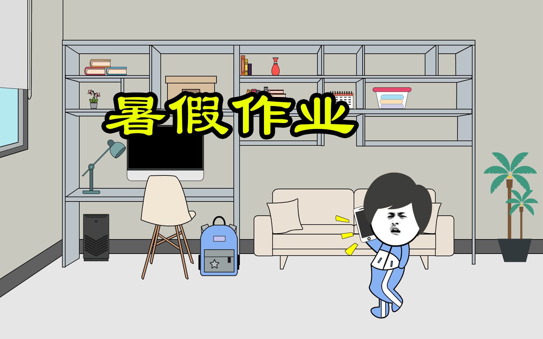 暑假作业哔哩哔哩bilibili