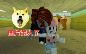 Télécharger la video: ROBLOX：逃离杀人图片，我被一堆图片追杀了，救命啊