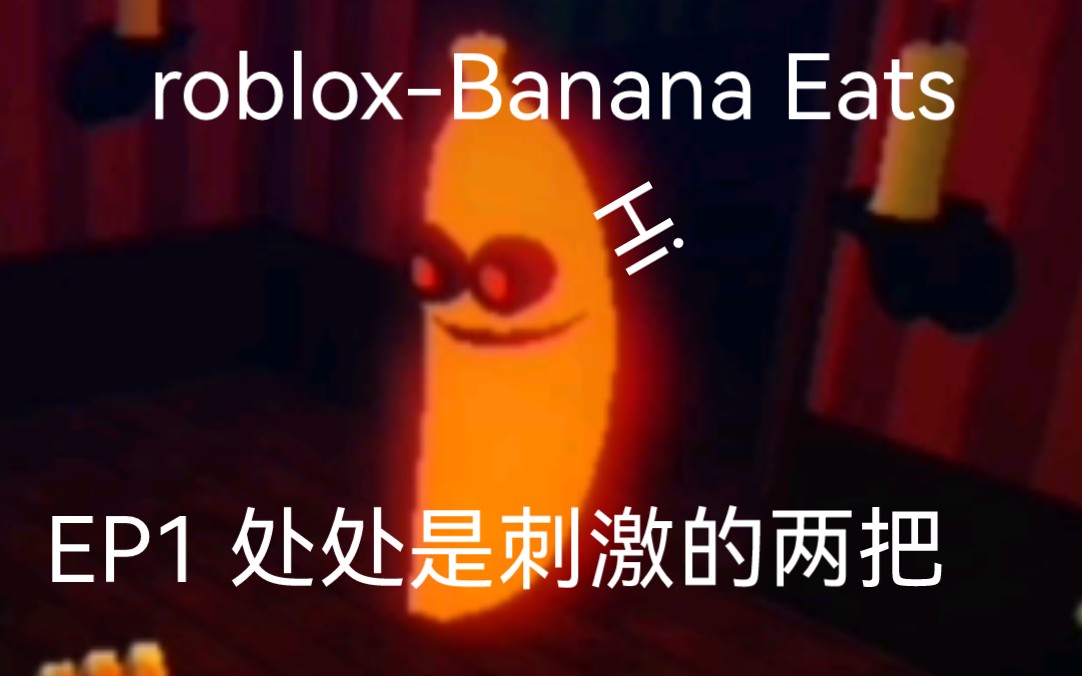 [图]roblox-Banana Eats EP1 处处是刺激的两把