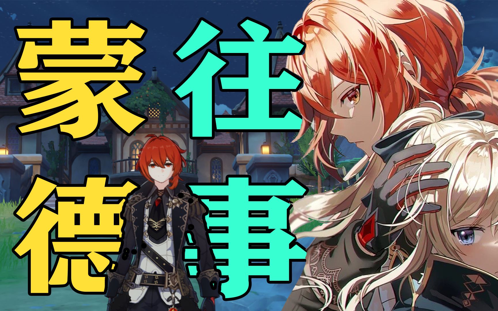 《蒙德往事》之正义人出击!_哔哩哔哩 (゜-゜)つロ 干杯~-bilibili