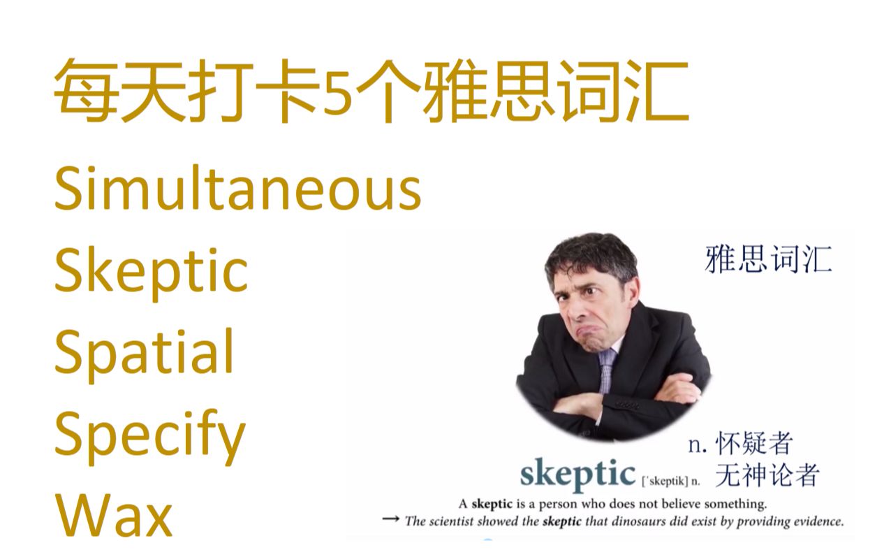 每天打卡5个雅思词汇 simultaneous, skeptic, spatial, specify, wax哔哩哔哩bilibili