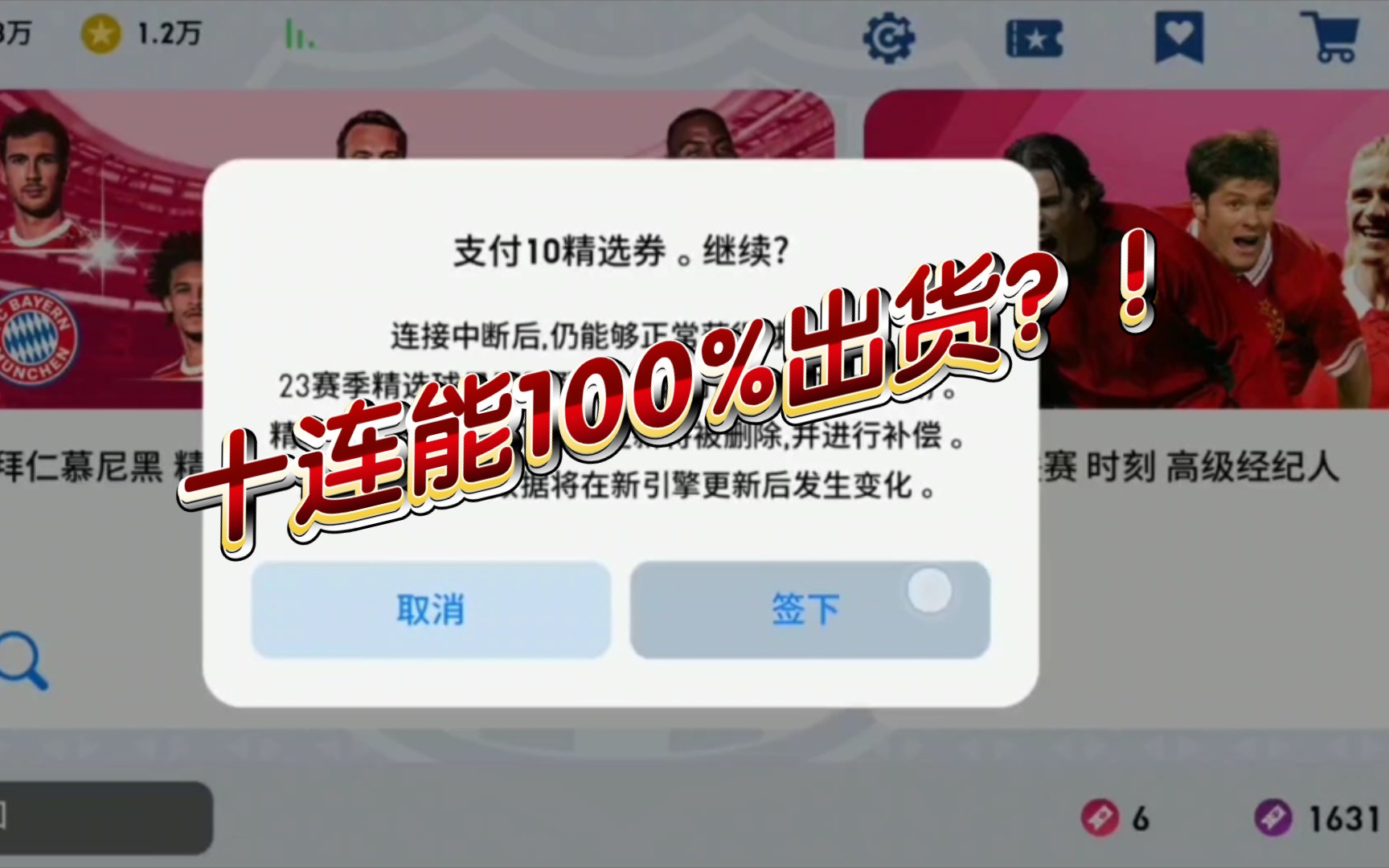 【实况足球氪圣】目前性价比最高的精选包!精选券十连试水!手机游戏热门视频