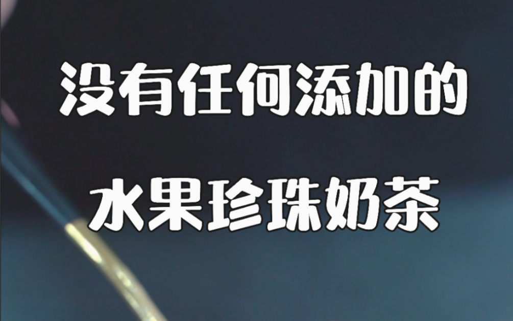 西点老师喝了它,直接眼睛变大三倍,0添加的水果珍珠奶茶的制作方法哔哩哔哩bilibili