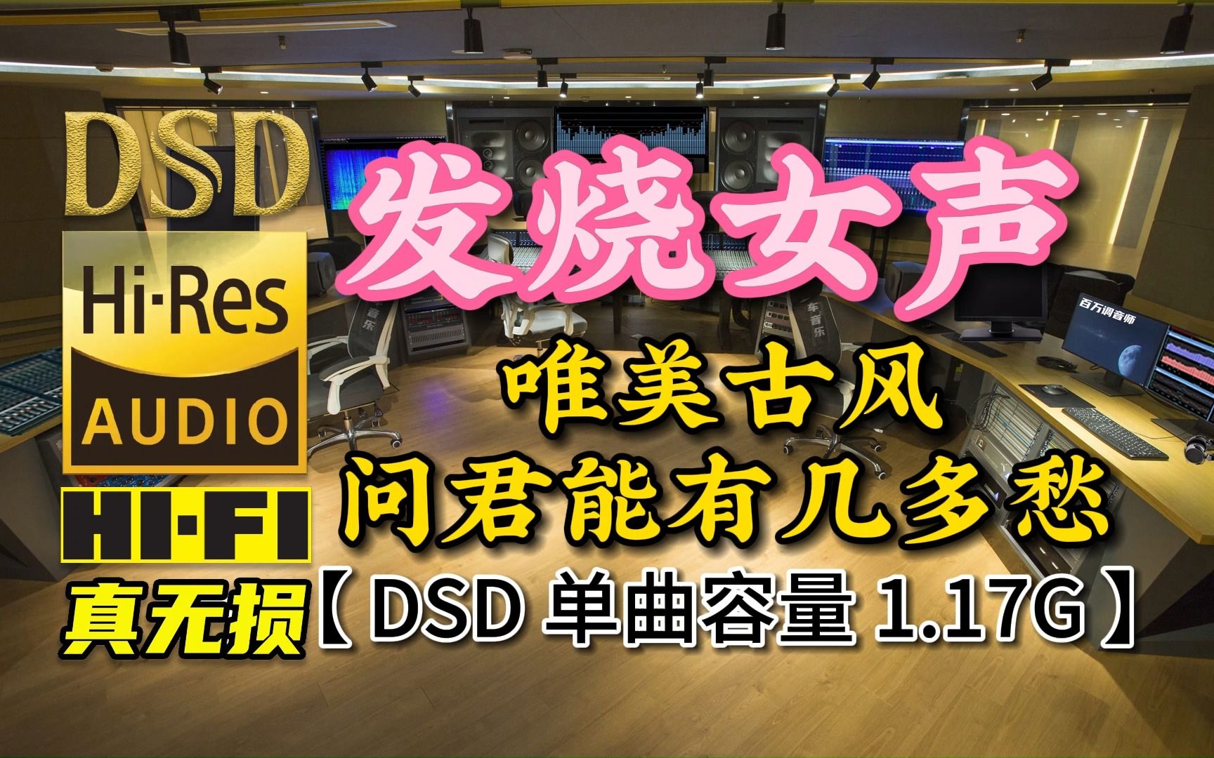 [图]发烧女声，唯美古风，《问君能有几多愁》DSD完整版，单曲容量1.17G【真正DSD无损HIFI音乐，百万调音师独家制作】